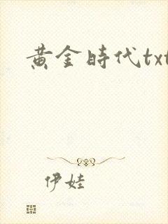 黄金时代txt