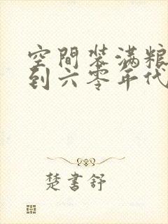 空间装满粮食回到六零年代