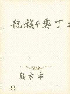 龙族4奥丁之渊
