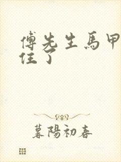 傅先生马甲藏不住了