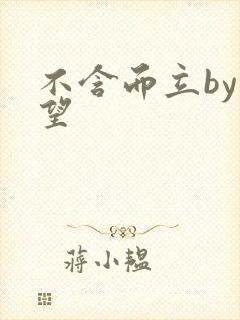 不含而立by既望