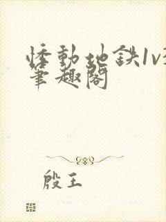 悸动地铁1v3笔趣阁