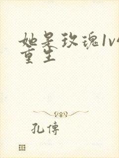 她是玫瑰1v4重生