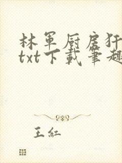 林军厨房犴妈妈txt下载笔趣阁