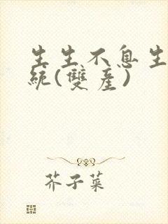 生生不息生子系统(双产)