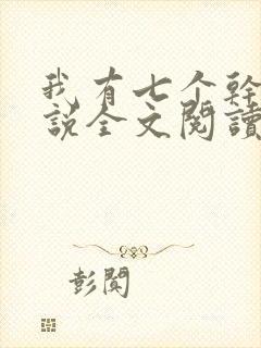 我有七个干妈小说全文阅读