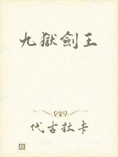 九狱剑王