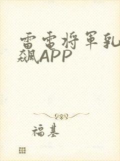 雷电将军乳液狂飙APP