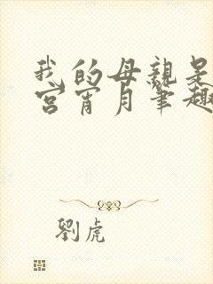 我的母亲是大帝宫宵月笔趣阁