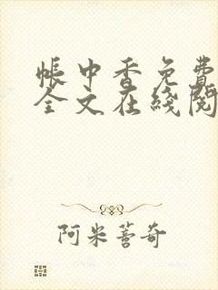 帐中香免费阅读全文在线阅笔趣