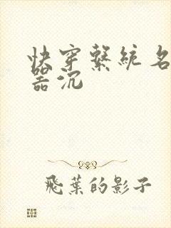 快穿系统名养成器沉