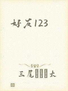 好友123