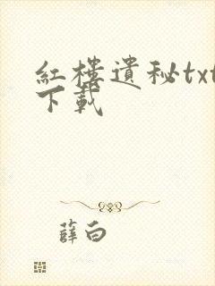 红楼遗秘txt下载