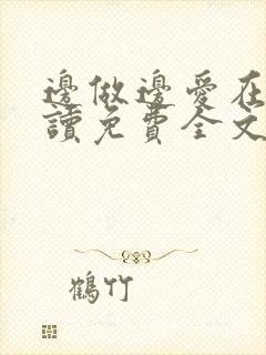 边做边爱在线阅读免费全文