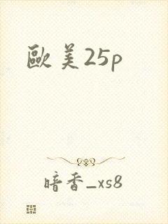 欧美25p
