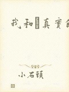 我和媽真实的乱