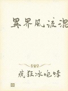 异界风流混沌神