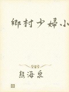 乡村少妇小说
