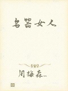 名器女人