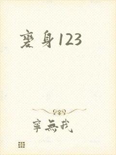 变身123