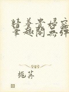 精养贵妇容子君笔趣阁无弹窗