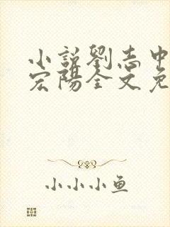 小说刘志中和张宏阳全文免费阅读无弹窗