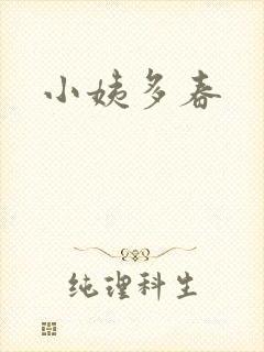 小姨多春