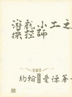 游戏小工之元素操控师