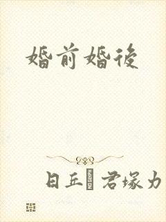 婚前婚后封面