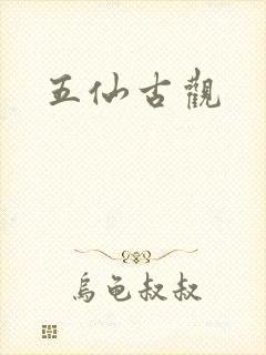 五仙古观