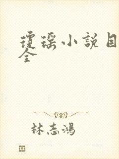 琼瑶小说目录大全