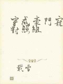 穿成豪门宠文的对照组