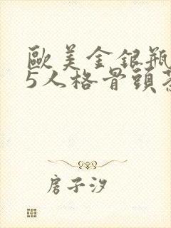 欧美金银瓶1-5人格骨头茶