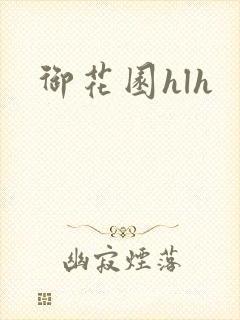 御花园hlh