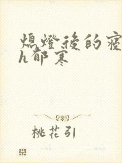 熄灯后的寝室ph郁寒