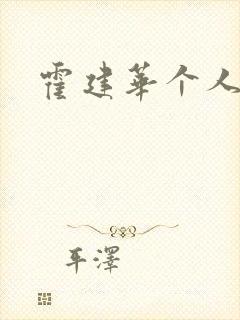 霍建华个人简历