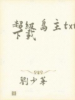 超级岛主txt下载