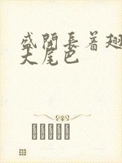 盛开长着翅膀的大尾巴