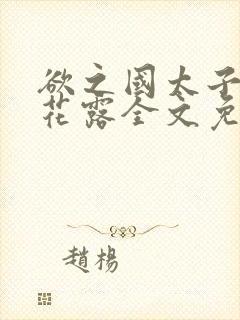 欲之国太子金银花露全文免费阅读