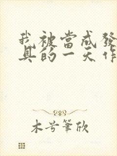 我被当成发泄玩具的一天作文