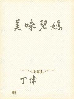 美味儿媳
