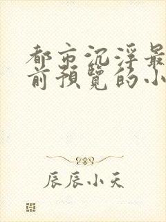 都市沉浮最快超前预览的小说3030