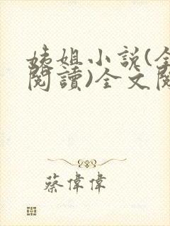 姨姐小说(全文阅读)全文阅读免费