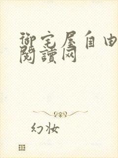 御宅屋自由小说阅读网