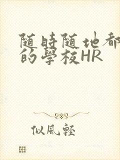 随时随地都能干的学校HR