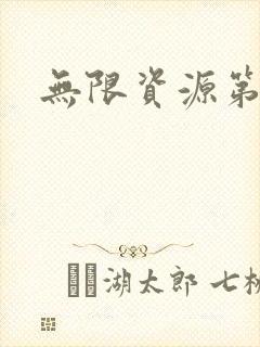 无限资源第一页