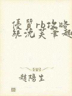 优质rb攻略系统沈芙笔趣阁最新