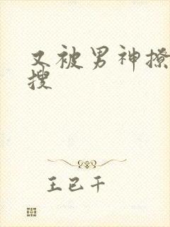 又被男神撩上热搜