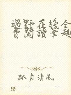 过野在线全文免费阅读笔趣阁