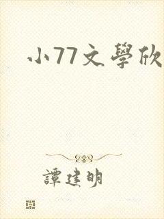 小77文学欣赏